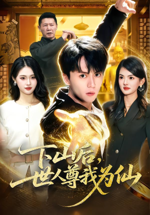 下山后，世人尊我为仙（62集）精彩短剧合集