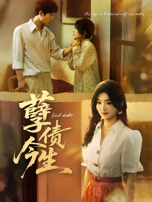 孽债今生（65集）短剧在线更新