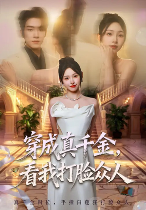 穿成真千金，看我打脸众人（80集）在线播放