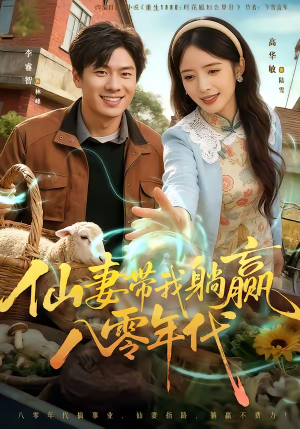 仙妻带我躺赢八零年代（71集）一共多少集