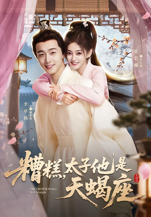 糟糕，太子他是天蝎座（100集）热门爆款短剧