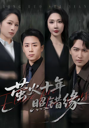 萤火十年照错缘（81集）原创精彩短剧