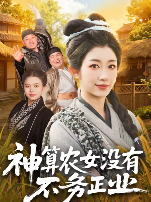 神算农女没有不务正业（77集）番茄免费短剧