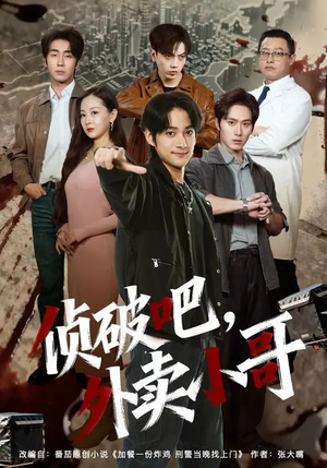 侦破吧，外卖小哥（80集）短剧太上头了