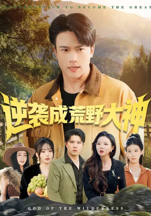 逆袭成荒野大神（88集）全网短剧抢先看