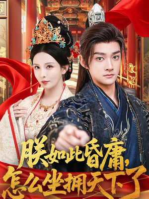 朕如此昏庸，怎么坐拥天下了（75集）在哪里可以看