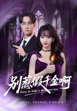 别惹假千金啊（77集）火爆短剧抢先看