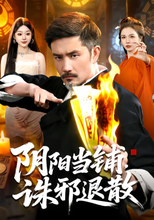 阴阳当铺诛邪退散（89集）全网独播免费看