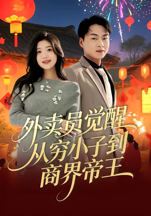 外卖员觉醒：从穷小子到商界帝王（80集）好看短剧抢先看