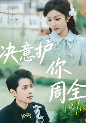 决意护你周全（80集）女主谁演的