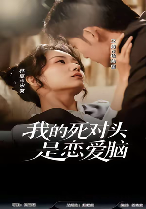 我的死对头是恋爱脑（58集）全网独播免费看