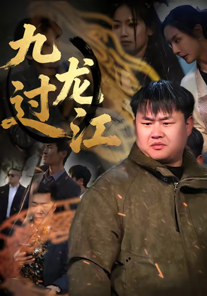 九龙过江（60集）短剧太好看了