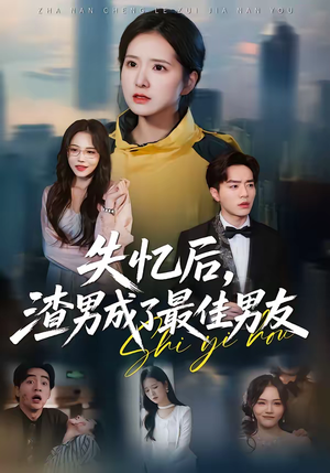 失忆后，渣男成了最佳男友（35集）女频短剧推荐