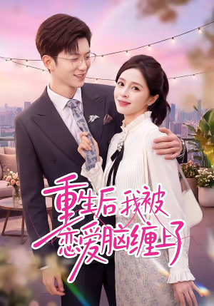 重生后我被恋爱脑缠上了（60集）全集