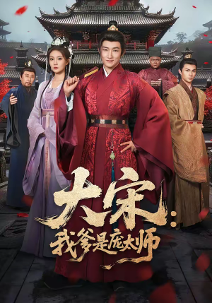大宋：我爹是庞太师（61集）分享好看短剧