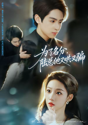 为了名分，陆总他又哄又骗（80集）在哪里可以全集