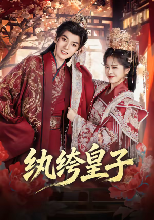 纨绔皇子（54集）海量短剧免费看