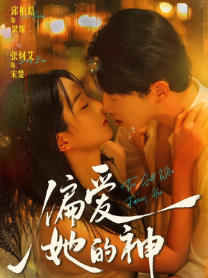 偏爱她的神（75集）更新时间