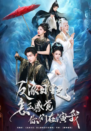 反派日记：怎么感觉你们在演我（80集）短剧热播推荐