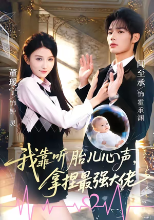 我靠听胎儿心声，拿捏最强大佬（60集）短剧热门推荐