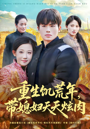 重生饥荒年，带媳妇天天炫肉（90集）看短剧放松一下