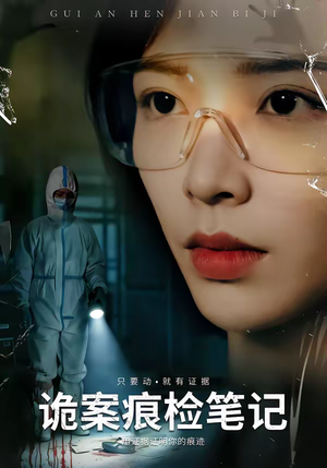 诡案痕检笔记（80集）温柔追捕短剧