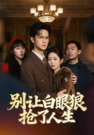 别让白眼狼抢了人生（34集）短剧推荐来了