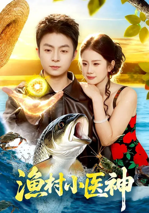 渔村小医神（96集）一起追短剧吧