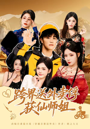 跨界送外卖俘获仙师姐（80集）一口气看完全集