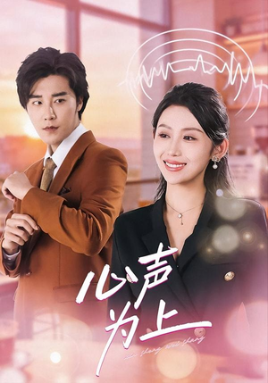 心声为上（80集）短剧抢先看全集
