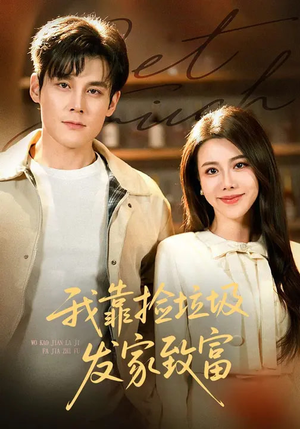 我靠捡垃圾发家致富（73集）超好看短剧推荐