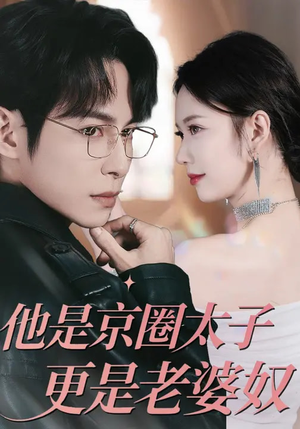 他是京圈太子更是老婆奴（80集）短剧精彩不断