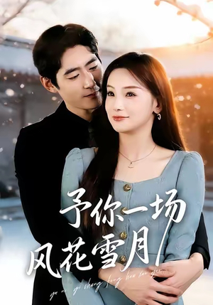 予你一场风花雪月（80集）短剧免费看