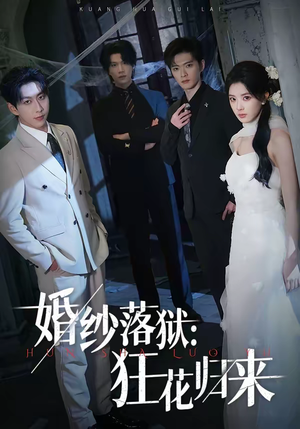 婚纱落狱：狂花归来（60集）免费观看完整版