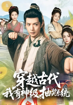 穿越古代，我有神级抽奖系统（61集）好看短剧推荐