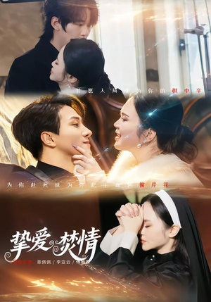 挚爱焚情（51集）在线观看