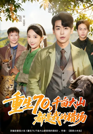 重生70，千亩大山都是我的猎场（85集）口碑之选免费看