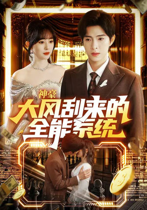 神豪大风刮来的全能系统（80集）最新短剧推荐