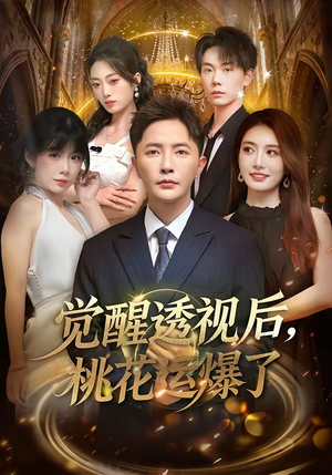 觉醒透视后，桃花运爆了（80集）精彩热门短剧