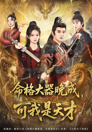 命格大器晚成，可我是天才（77集）免费在线看全集