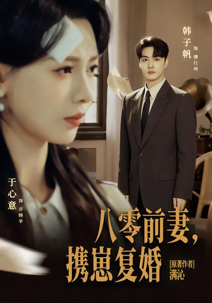 八零前夫，携崽复婚（66集）恋爱短剧分享