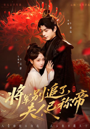 将军别追了，夫人已称帝（69集）古代短剧推荐
