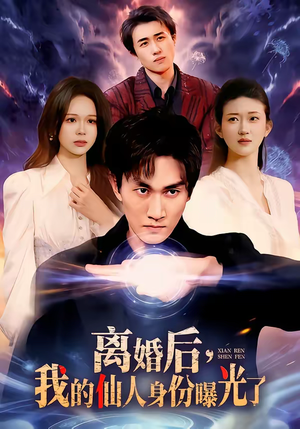 离婚后，我的仙人身份曝光了（103集）精彩短剧推荐