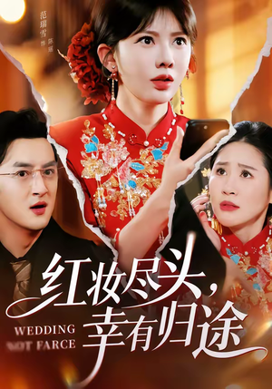 红妆尽头，幸有归途（61集）今日最火短剧