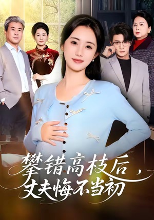 攀错高枝后，丈夫悔不当初（60集）看短剧放松一下