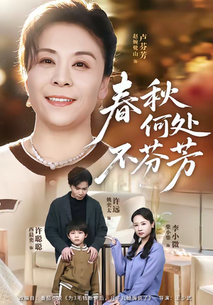 春秋何处不芬芳（60集）免费在线看全集