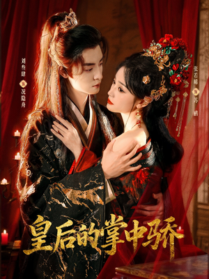 皇后的掌中骄（90集）追风的女孩短剧