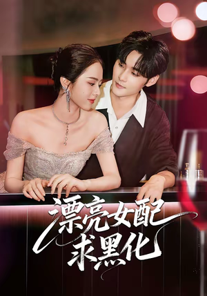 漂亮女配求黑化（75集）独家短剧免费看