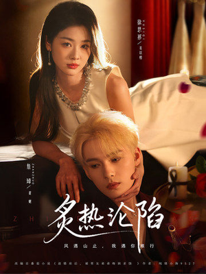 炙热沦陷（61集）解说文案