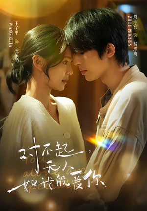 对不起，无人如我般爱你（64集）在哪个平台能看